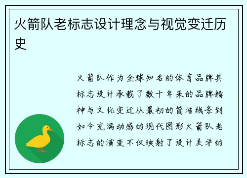 火箭队老标志设计理念与视觉变迁历史