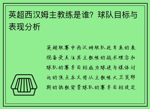 英超西汉姆主教练是谁？球队目标与表现分析