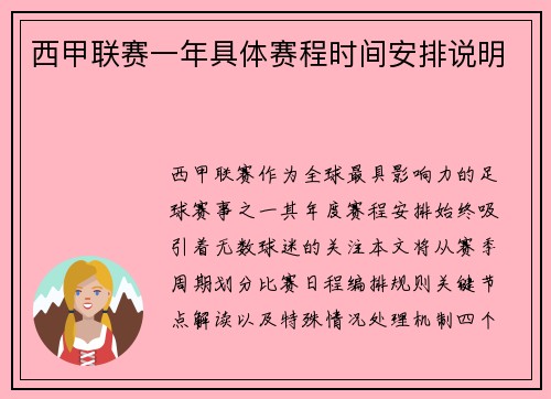 西甲联赛一年具体赛程时间安排说明