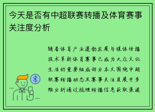 今天是否有中超联赛转播及体育赛事关注度分析