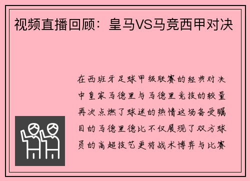 视频直播回顾：皇马VS马竞西甲对决