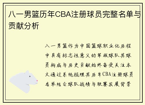 八一男篮历年CBA注册球员完整名单与贡献分析
