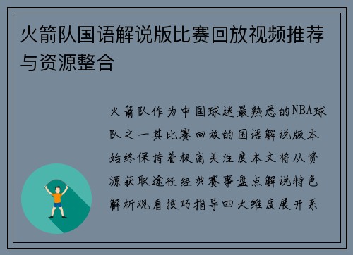 火箭队国语解说版比赛回放视频推荐与资源整合