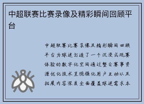 中超联赛比赛录像及精彩瞬间回顾平台