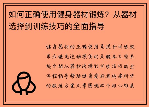 如何正确使用健身器材锻炼？从器材选择到训练技巧的全面指导