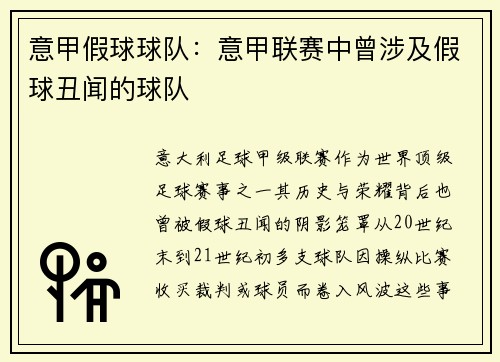 意甲假球球队：意甲联赛中曾涉及假球丑闻的球队