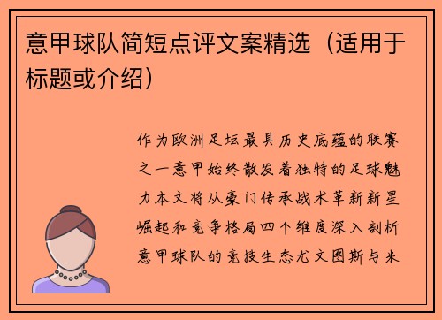 意甲球队简短点评文案精选（适用于标题或介绍）