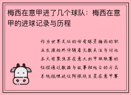 梅西在意甲进了几个球队：梅西在意甲的进球记录与历程