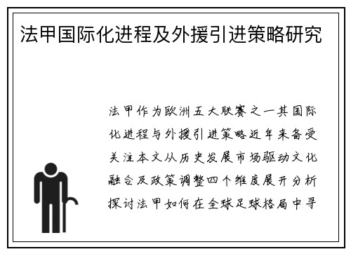 法甲国际化进程及外援引进策略研究
