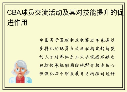 CBA球员交流活动及其对技能提升的促进作用