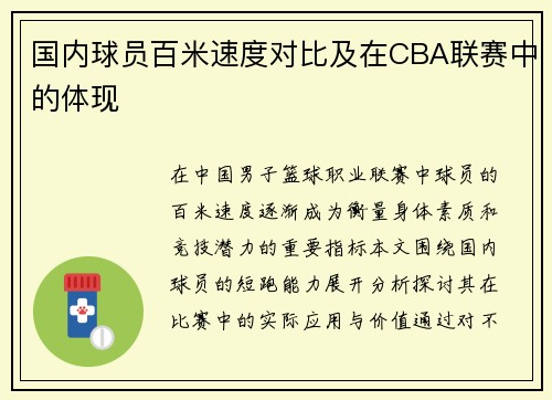 国内球员百米速度对比及在CBA联赛中的体现