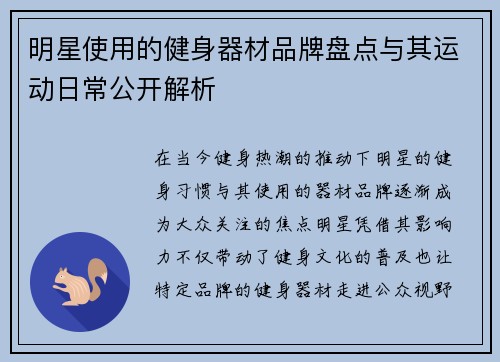 明星使用的健身器材品牌盘点与其运动日常公开解析