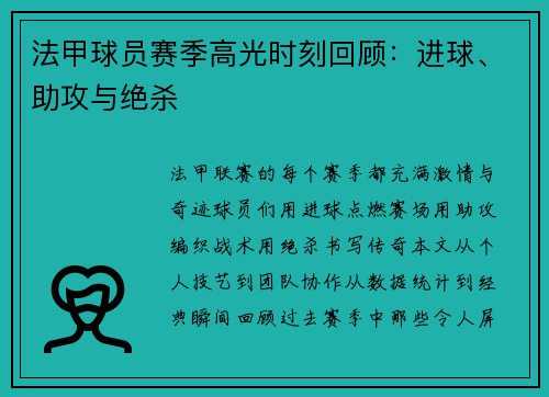 法甲球员赛季高光时刻回顾：进球、助攻与绝杀