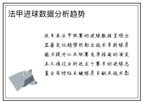 法甲进球数据分析趋势