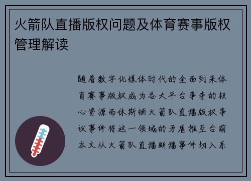 火箭队直播版权问题及体育赛事版权管理解读