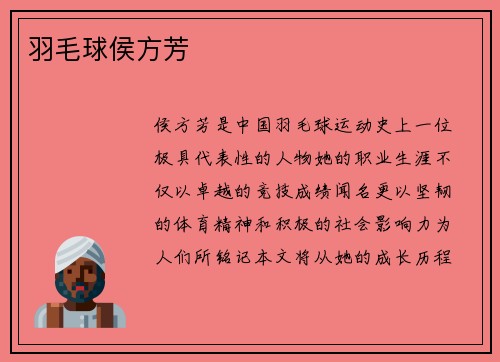 羽毛球侯方芳