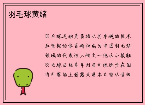 羽毛球黄绪