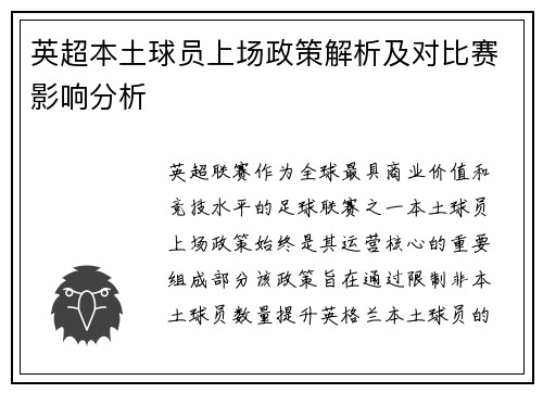 英超本土球员上场政策解析及对比赛影响分析