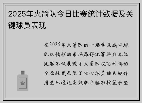 2025年火箭队今日比赛统计数据及关键球员表现