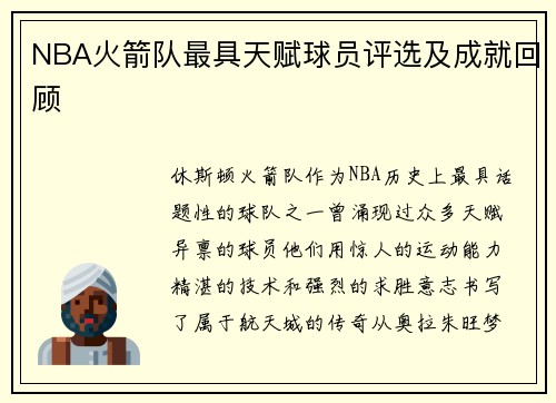 NBA火箭队最具天赋球员评选及成就回顾