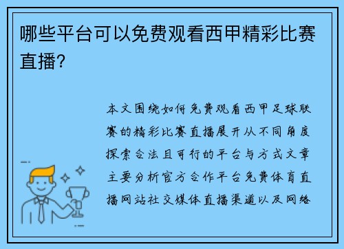 哪些平台可以免费观看西甲精彩比赛直播？
