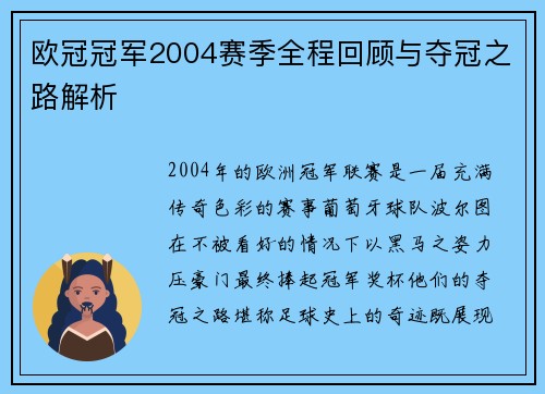 欧冠冠军2004赛季全程回顾与夺冠之路解析