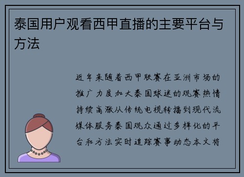 泰国用户观看西甲直播的主要平台与方法