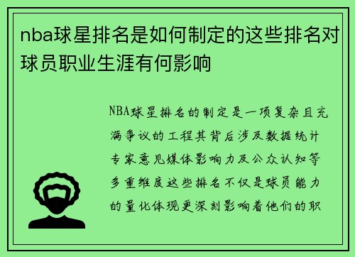 nba球星排名是如何制定的这些排名对球员职业生涯有何影响