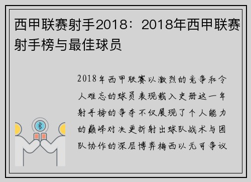 西甲联赛射手2018：2018年西甲联赛射手榜与最佳球员
