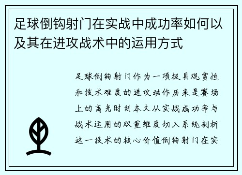 足球倒钩射门在实战中成功率如何以及其在进攻战术中的运用方式