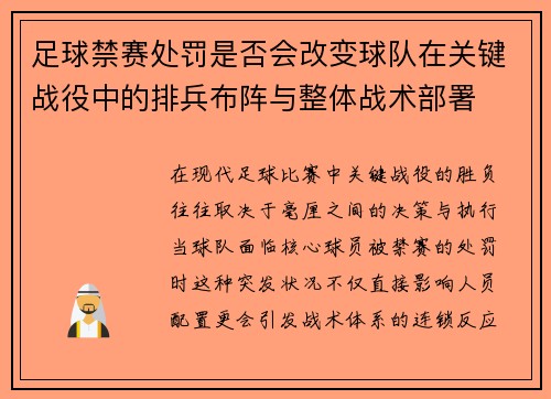 足球禁赛处罚是否会改变球队在关键战役中的排兵布阵与整体战术部署