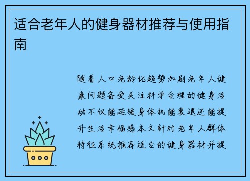 适合老年人的健身器材推荐与使用指南