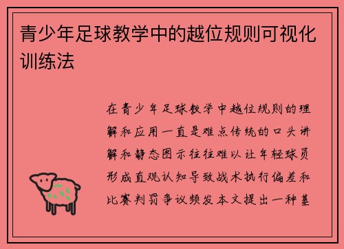 青少年足球教学中的越位规则可视化训练法