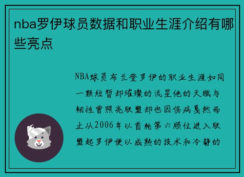 nba罗伊球员数据和职业生涯介绍有哪些亮点