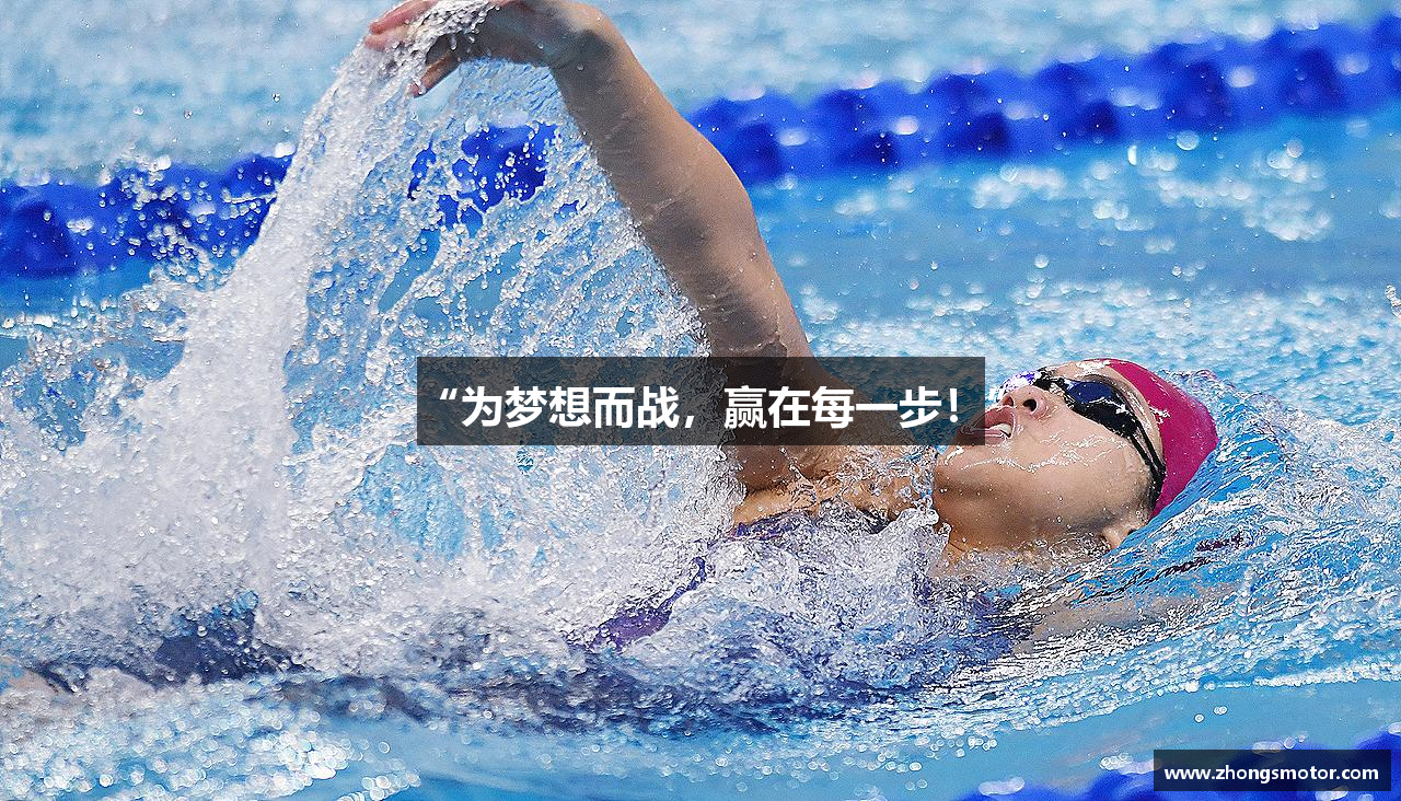 “为梦想而战，赢在每一步！”